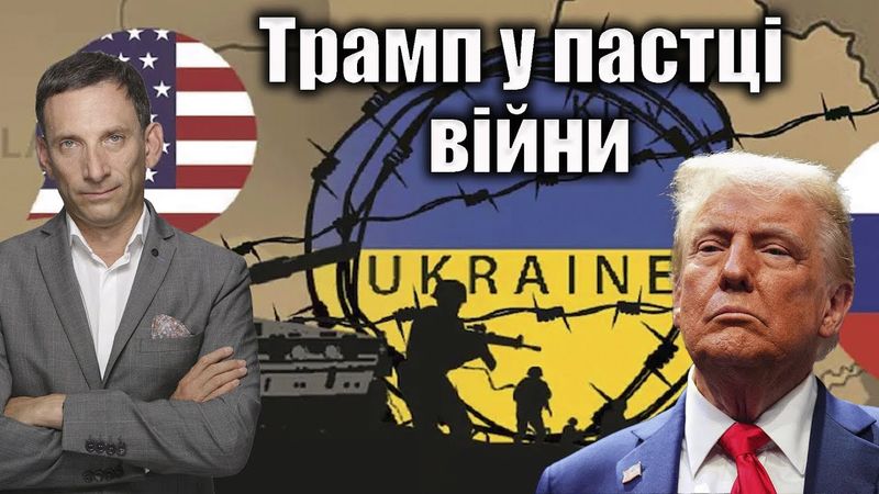 Трамп у пастці війни | Віталій Портников ​⁠@gvlua