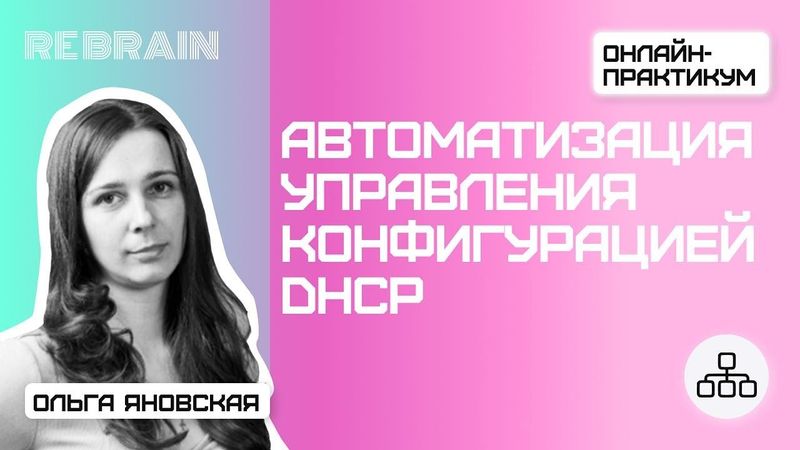 Networks by Rebrain: Автоматизация управления конфигурацией DHCP