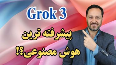 Grok 3 گراک 3 هوش مصنوعی جدید ایلان ماسک: بررسی ویژگی ها، نحوه دسترسی و مقایسه با رقبا