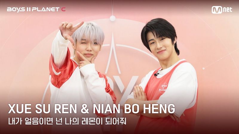 [BOYS II PLANET C] 레몬처럼 상큼해🍋 '내가 얼음이면 넌 나의 레몬이 되어줘' | 쉬에수런 XUE SU REN & 니안보행 NIAN BO HENG