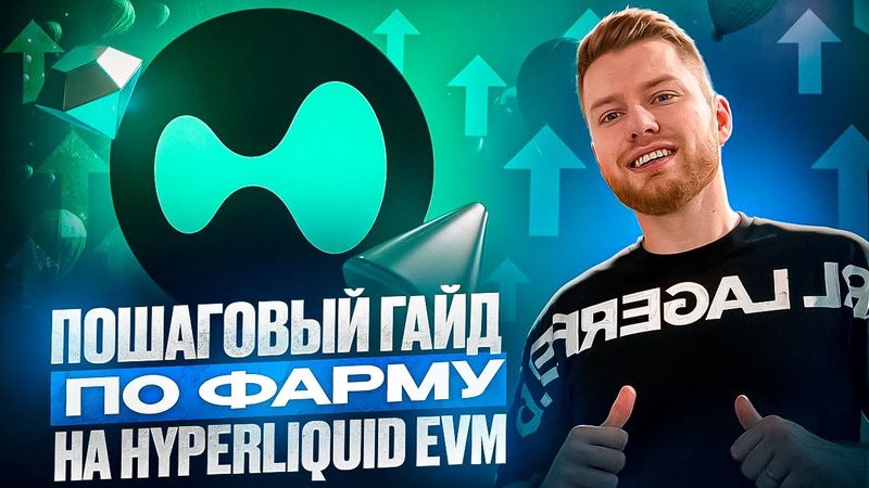 ПОЛНЫЙ ГАЙД ПО ФАРМУ HYPERLIQUID EVM В DeFi, КАК ЗАРАБОТАТЬ И ЗАБРАТЬ МАКСИМАЛЬНЫЙ AIRDROP?