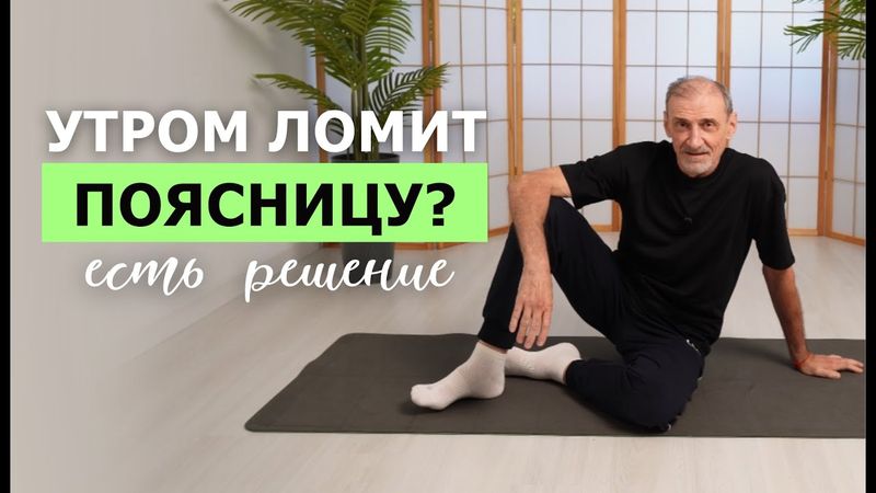 Как избавиться от боли в пояснице по утрам? Простой комплекс для ленивых | Андрей Левшинов