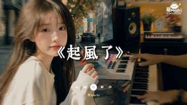 ♬ 起風了 -『我曾將青春翻湧成她 也曾指尖彈出盛夏』🎧 抖音最火歌曲 🔥2025流行歌曲