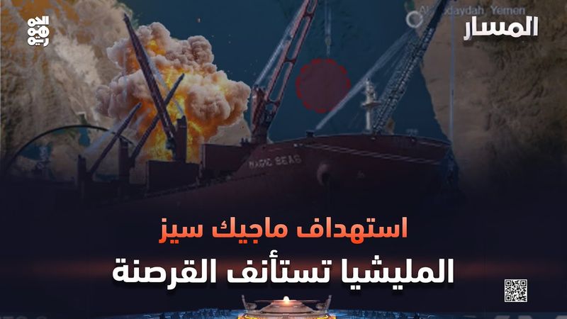 المسار | استهداف ماجيك سيز.. المليشيا تستأنف القرصنة