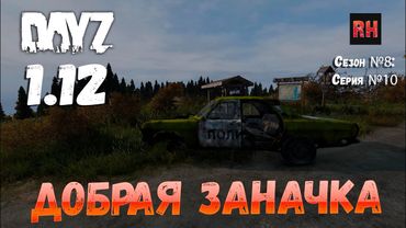 DayZ 1.12 Сервер Последняя надежда: Сезон №8 , серия №10 - Добрая заначка! [2К]