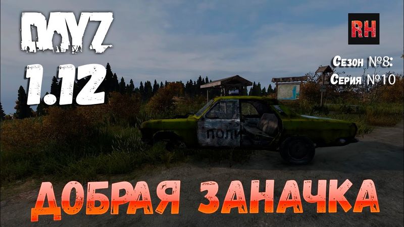 DayZ 1.12 Сервер Последняя надежда: Сезон №8 , серия №10 - Добрая заначка! [2К]