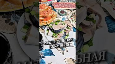 Малосольная скумбрия 🐟 #юля #скумбрия #новыйрецепт #рыба