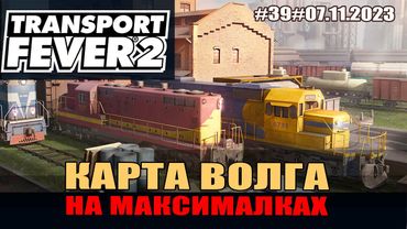 Transport Fever 2#39 Волга. Большая перестройка, начало