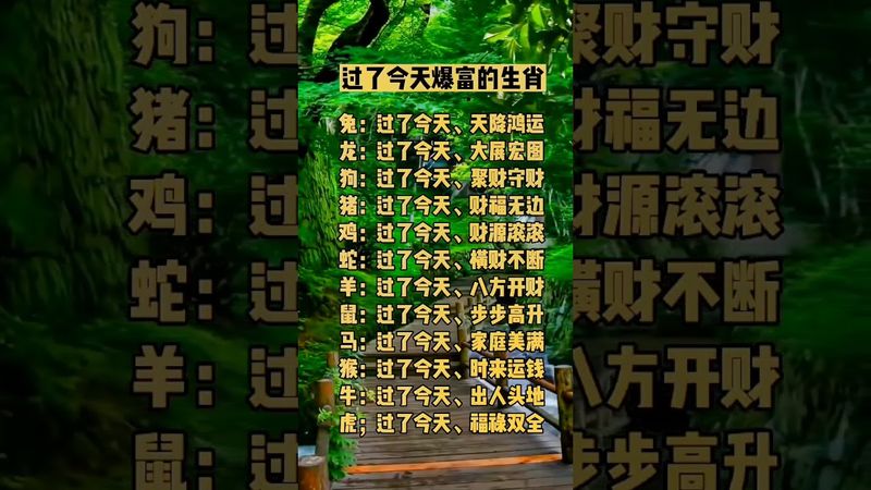 過了今天暴富的生肖#十二生肖 #國學智慧 #生肖文化 #傳統文化 #接福接財接好運 #運勢 #正能量 #生肖 #玄學 #命理 #風水
