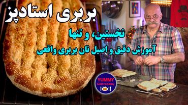 هدیه ویژه به ایرانیان خارج از کشور: آموزش تضمینی بربری عالی و اصیلی که ۳۸ سال پیش در مونترال خلق شد