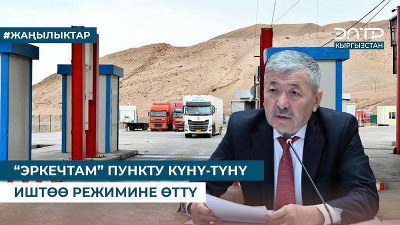 “ЭРКЕЧТАМ” ПУНКТУ КҮНҮ-ТҮНҮ ИШТӨӨ РЕЖИМИНЕ ӨТТҮ