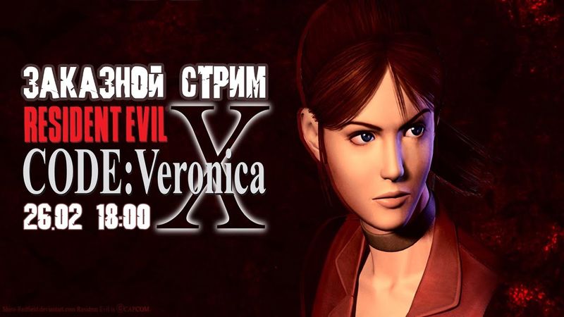 GrayKiddo Воистину эскапистский заказной стрим 26.02.22 🔴 Resident Evil: Code Veronica - Ч. whatever