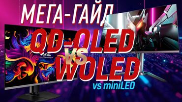 Гайд по OLED мониторам. Все плюсы и минусы, QD-OLED vs WOLED vs miniLED итд