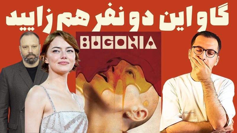 نقد فیلم بوگونیا | Bugonia 2025