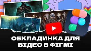 Урок: як зробити обкладинку для відео в Figma