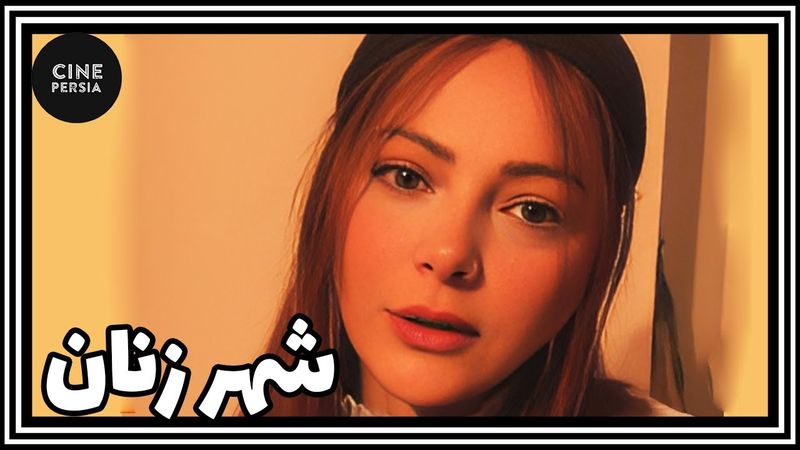 🎬 فیلم ایرانی کامل و بدون سانسور | شهر زنان