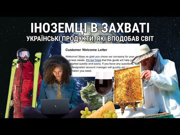 Українські продукти, які підкорили закордонних клієнтів | Останній Капіталіст