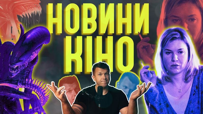 СКАНДАЛ з БРІДЖЕТ ДЖОН, новий ЧУЖИЙ, дата виходу FALLOUT. Новини кіно українською. ThanosX про кіно