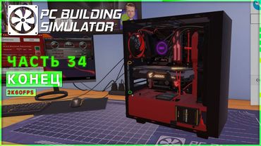 КОНЕЦ ● PC Building Simulator [PC | 2K] #34
