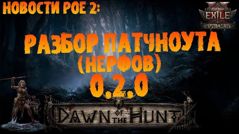 Новости PoE 2 | Разбор патчноута 0.2.0 (нерфы уников, обмаза и прочей меты) | PoE 2 Dawn of the Hunt