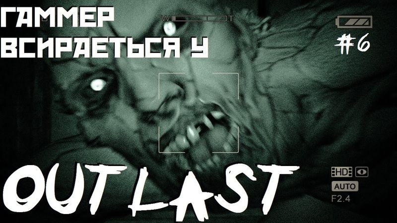 Outlast від Гаммера #6 - Біганина з голозадим доктором-збоченцем