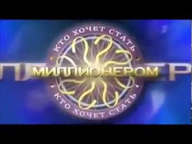 Заставка 'Кто хочет стать миллионером' (2012-н.в.)