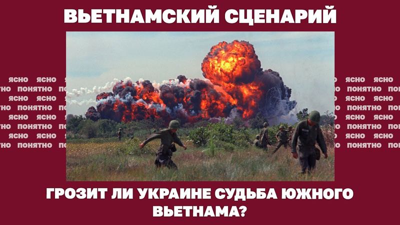 Вьетнамский сценарий. Грозит ли Украине судьба Южного Вьетнама? | Страна.ua