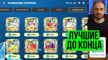 Игроки до конца игры... или нет. UTOTS в FC Mobile
