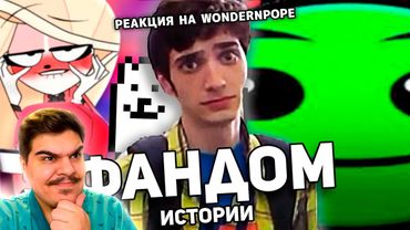 ▷ ФАНДОМНЫЕ ИСТОРИИ / Лоботоми Дэш, Анимация за 50к$, Undertale Yellow | РЕАКЦИЯ на WonderNope