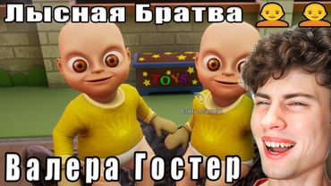 Лысна́я Братва 🧑‍🦲🧑‍🦲 Валера Гостер - Valera Ghosther | Реакция