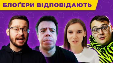 🗣 БЛОҐЕРИ ВІДПОВІДАЮТЬ ПРО ЮТУБ
