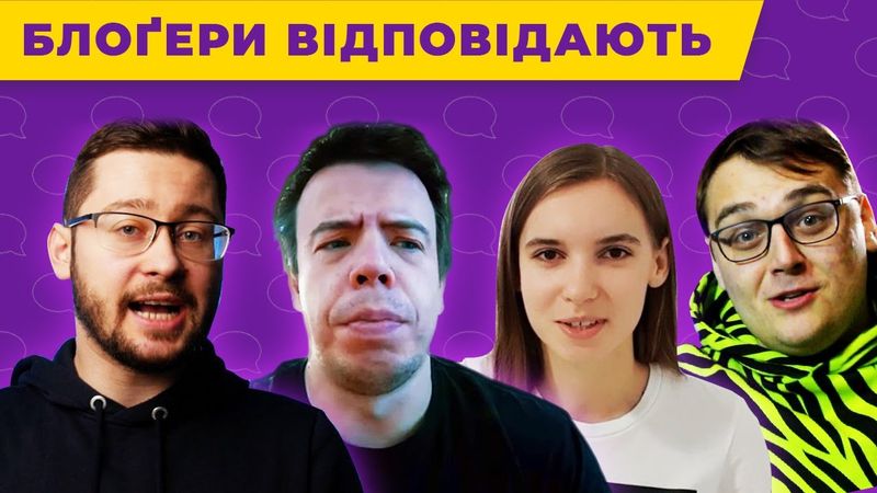 🗣 БЛОҐЕРИ ВІДПОВІДАЮТЬ ПРО ЮТУБ