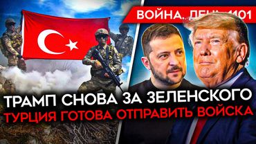 ДЕНЬ 1101. ТРАМП ЗА ЗЕЛЕНСКОГО/ КНДР ОТПРАВИЛА ЕЩЕ СОЛДАТ/ ЧТО ПРОИСХОДИТ В КУРСКОЙ? ПРОБЛЕМА С УМПК