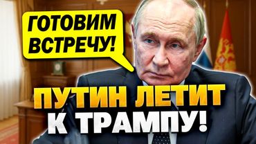 Путин подтвердил! Встреча с Трампом на следующей неделе!