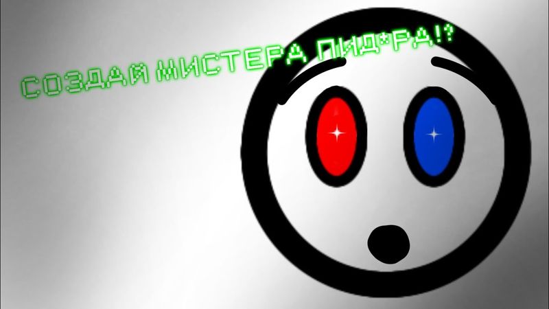 СОЗДАЙ МИСТЕРА ПИД0РА!? | меме анимация