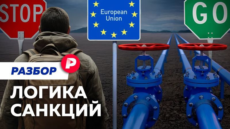 Визам — нет, газу — да: кто пострадал от антироссийских санкций?