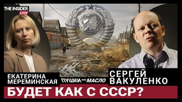 Почему рухнул СССР — и повторит ли Россия его путь? Сергей Вакуленко
