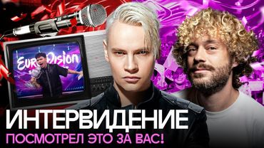 Евровидение по-русски: как комплексы создали Интервидение? | Шаман, Дык-Фук, Мизулина и Путин