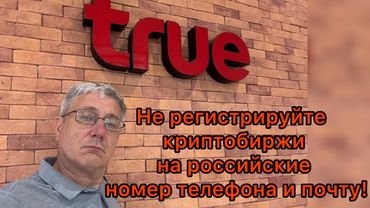 Не регистрируйте криптобиржи на российские номер телефона и почту!