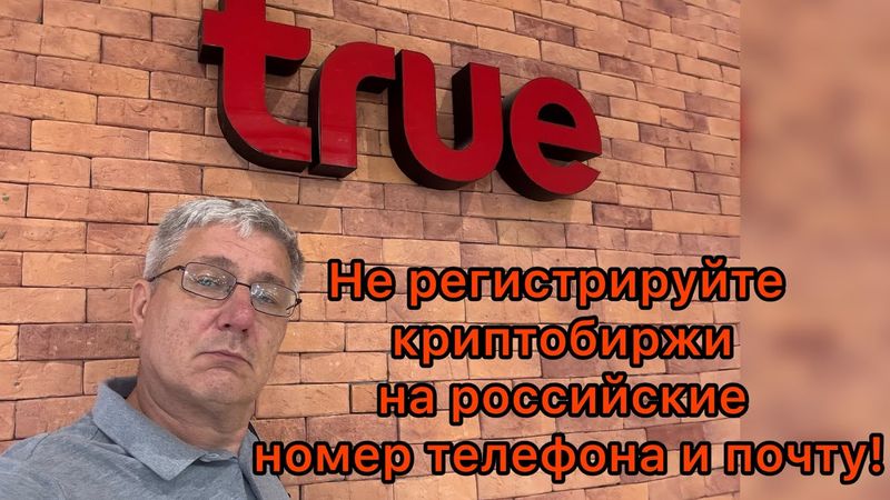 Не регистрируйте криптобиржи на российские номер телефона и почту!