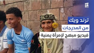 سبعينية يمنية من مدرجات الشهداء: أحب الرياضة.. وأشجع الريال | ترند ويك