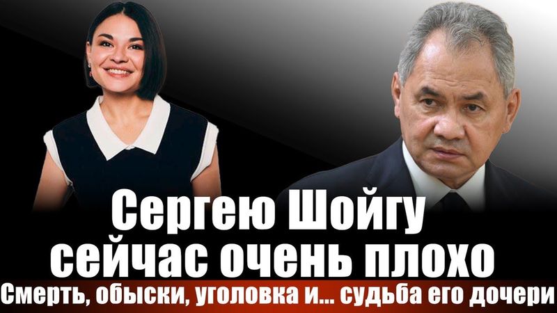 Сергею Шойгу сейчас очень плохо. Смерть, обыски, уголовка и... судьба его дочери