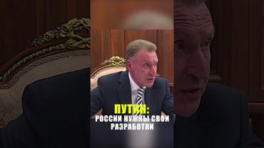 Путин заявил о необходимости собственных технологических разработок в России