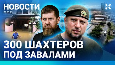 ⚡️НОВОСТИ | 300 ШАХТЕРОВ В ЗАВАЛАХ | НАВОДНЕНИЕ. ДЕСЯТКИ ПОГИБШИХ | СУД НАД БЛОКАДНИЦЕЙ