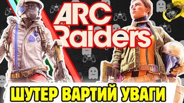 Хайповий шутер Arc Raiders все що треба знати