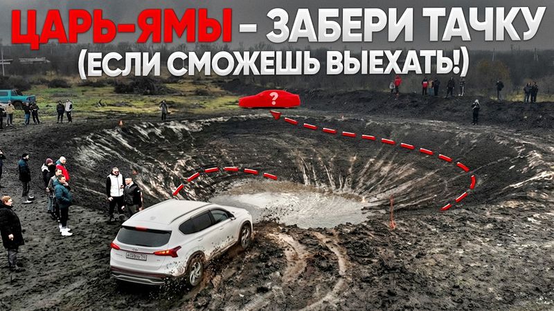 ЦАРЬ ЯМЫ! Выскочи из ЯМЫ и забери ЭТУ ТАЧКУ под ЧЕХЛОМ!