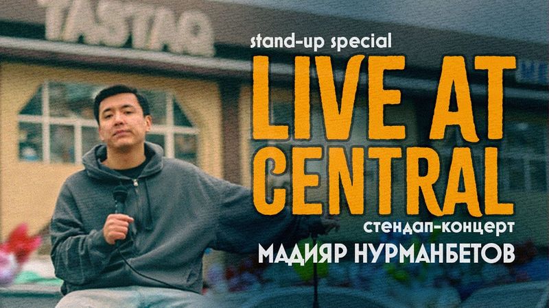 Мадияр Нурманбетов «Live at Central» | Сольный standup-концерт