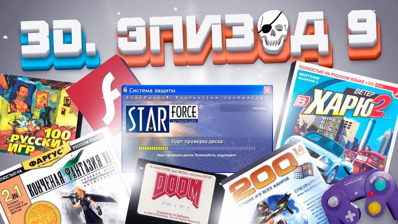 ЭПОХА 3D. ПИРАТСТВО НА ПК