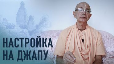 2021.01.21 - Настройка на джапу - Бхакти Вигьяна Госвами