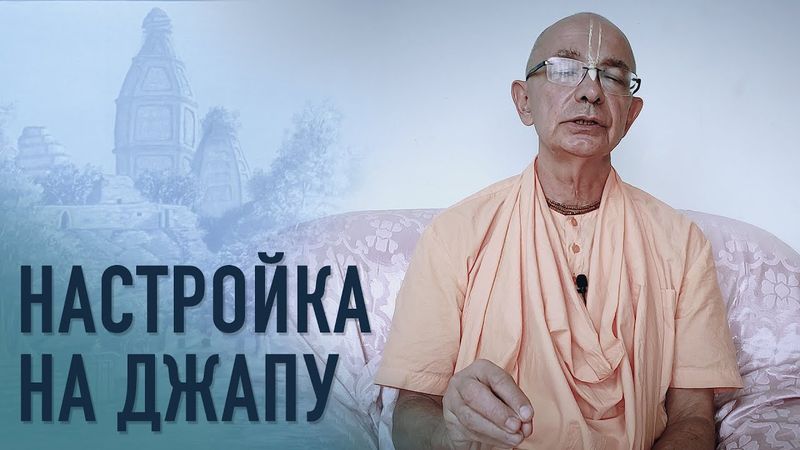 2021.01.21 - Настройка на джапу - Бхакти Вигьяна Госвами
